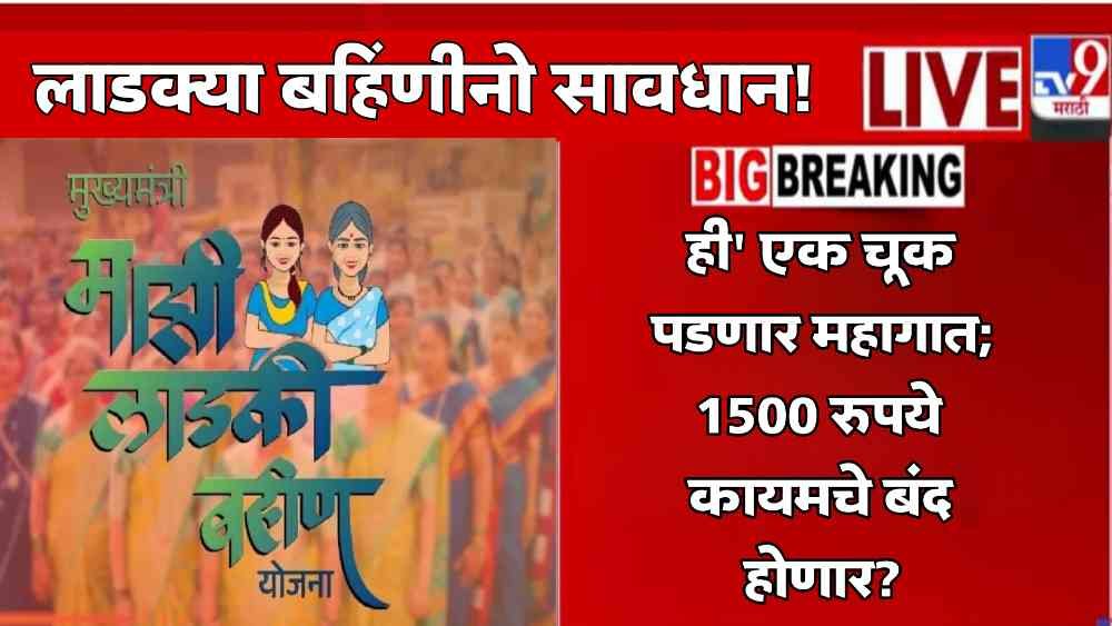 Ladki Bahin Yojana Status Check 2026